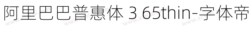 阿里巴巴普惠体 3 65thin字体转换